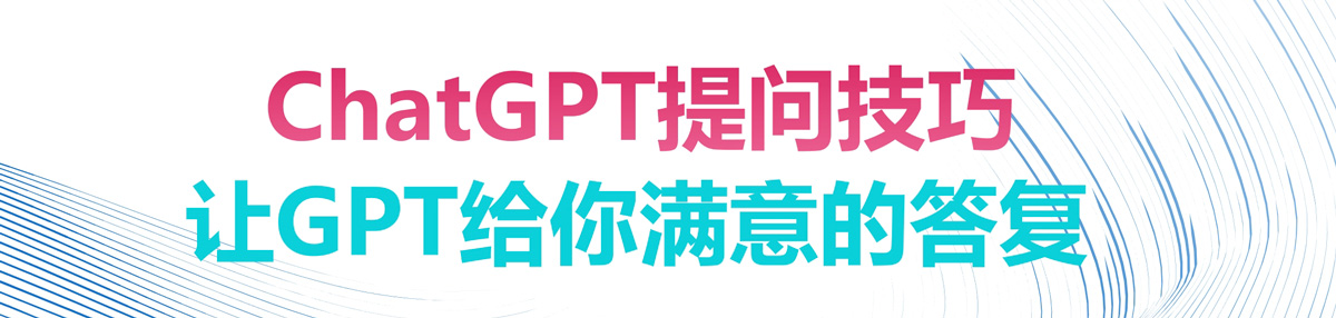 图片[1]-ChatGPT提问技巧，让GPT给你满意的答复-熠熠码